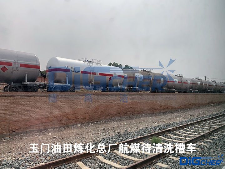 玉門油田煉化總廠航煤待清洗槽車